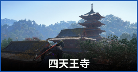 四天王寺の紙片の場所