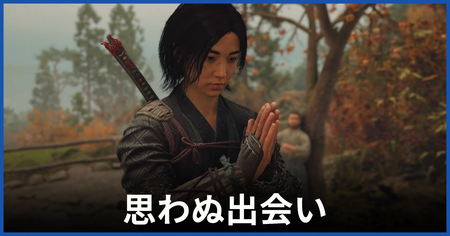 「思わぬ出会い」の攻略情報