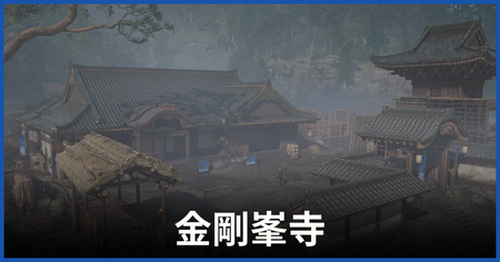 金剛峯寺の紙片の場所