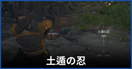 土遁の忍（五遁衆）の居場所