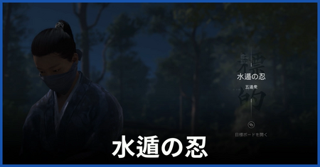 水遁の忍（五遁衆）の居場所