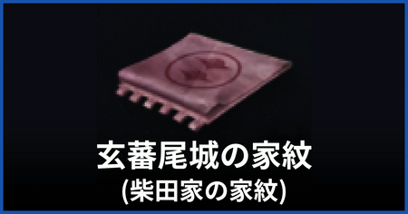 家紋（玄蕃尾城）の入手方法