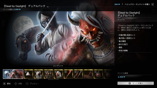 『Dead by Daylight』デュアルパック