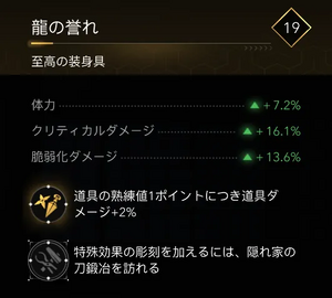 龍の誉れ・効果