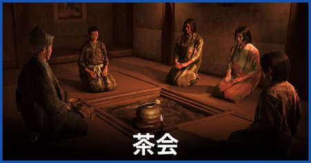 「茶会」の攻略情報 「茶会」の攻略情報