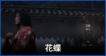 花蝶の居場所