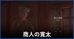 商人の寛太