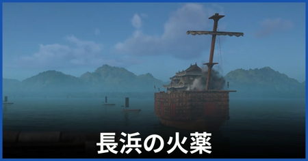 「長浜の火薬」の攻略情報