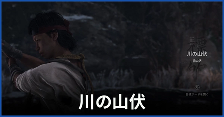 川の山伏（偽山伏）の居場所