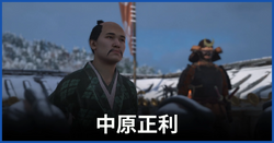 中原正利