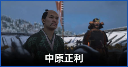 中原正利(裏切り者)の居場所 中原正利(裏切り者)の居場所