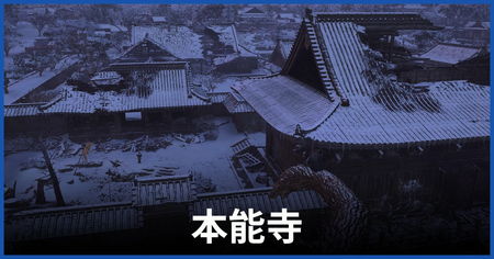 本能寺の紙片の場所