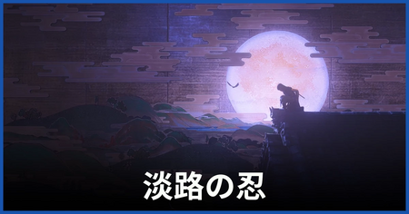 「淡路の忍」の攻略情報