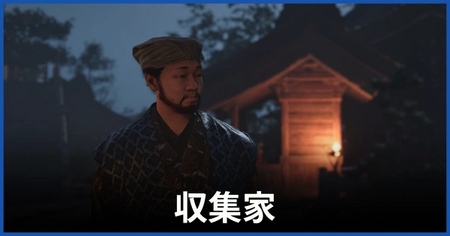 収集家(悪代官)の居場所 収集家(悪代官)の居場所