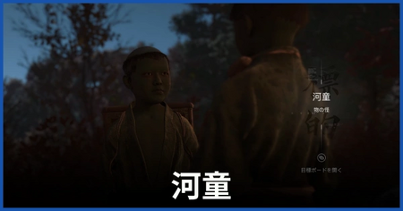 河童（物の怪）の居場所