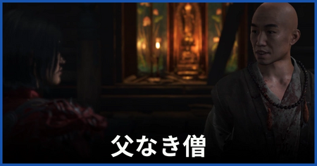「父なき僧」の攻略情報