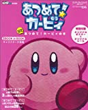 あつめて!カービィの本 とことん楽しむ.jpg