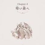 Chapter2 暗い森へ