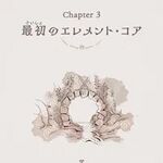 Chapter3 最初のエレメント・コア