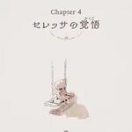 Chapter4 セレッサの覚悟