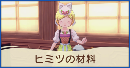 ヒミツの材料の発生条件と報酬