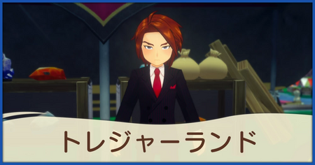 トレジャーランド