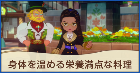 身体を温める栄養満点な料理の発生条件と報酬