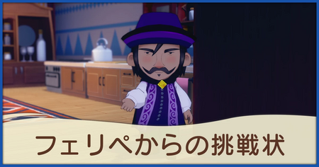 フェリペからの挑戦状の発生条件と報酬