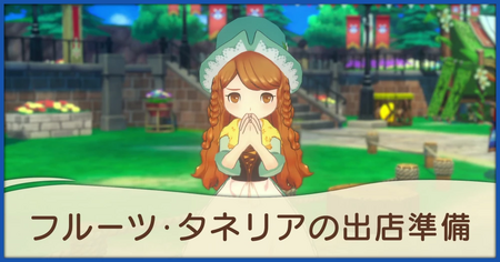 フルーツ・タネリアの出店準備の発生条件と報酬