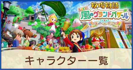 キャラクター一覧
