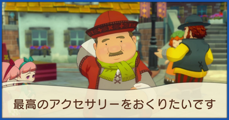 最高のアクセサリーをおくりたいですの発生条件と報酬