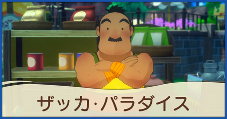 ザッカ・パラダイス