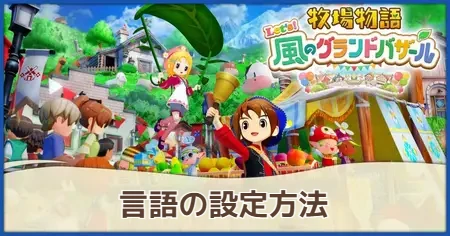 言語の変更方法の画像