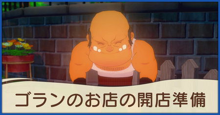 ゴランのお店の開店準備の発生条件と報酬