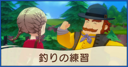 釣りの練習の発生条件と報酬