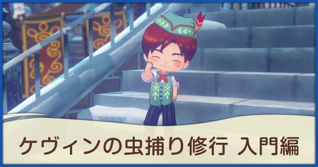 ケヴィンの虫捕り修行 入門編の発生条件と報酬