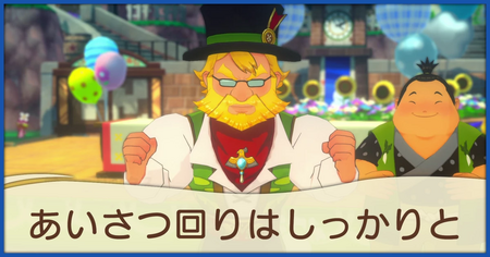 あいさつ回りはしっかりとの発生条件と報酬