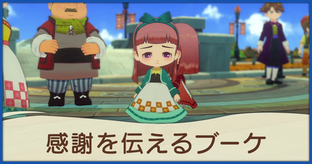 感謝を伝えるブーケの発生条件と報酬