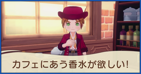 カフェにあう香水が欲しい！の発生条件と報酬