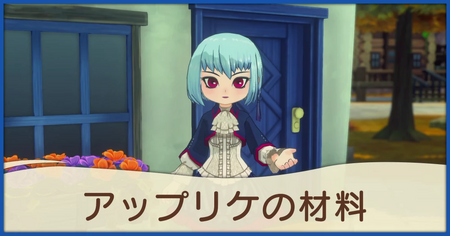 アップリケの材料の発生条件と報酬