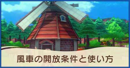 風車の使い方と開放条件