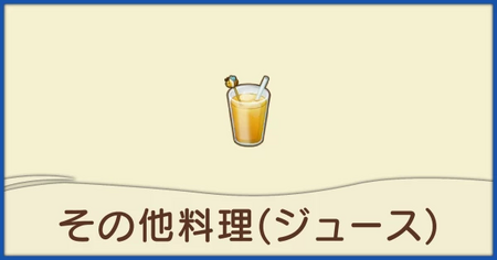 その他料理（ジュース）一覧