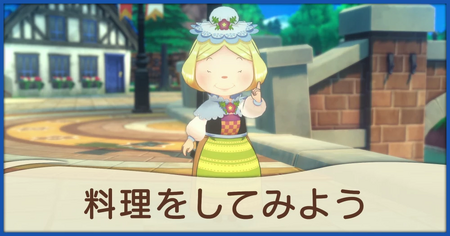 料理をしてみようの発生条件と報酬