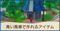 青い風車