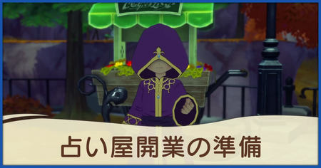 占い屋開業の準備の発生条件と報酬