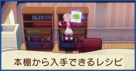 本棚から入手できるレシピ