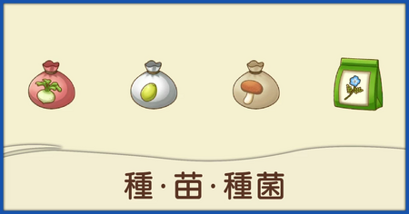 種・苗・種菌一覧