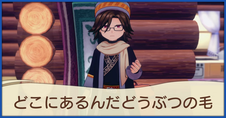 どこにあるんだどうぶつの毛の発生条件と報酬
