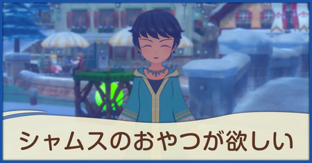 シャムスのおやつが欲しいの発生条件と報酬
