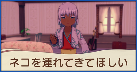 ネコを連れてきてほしいの発生条件と報酬